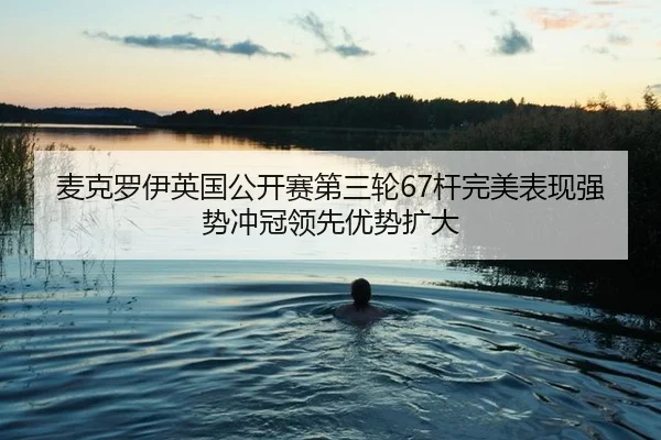 mai-ke-luo-yi-ying-guo-gong-kai-sai-di-san-lun-gan-wan-mei-biao-xian-qiang-shi-chong-guan-ling-xian-you-shi-kuo-da-3-398.jpg
