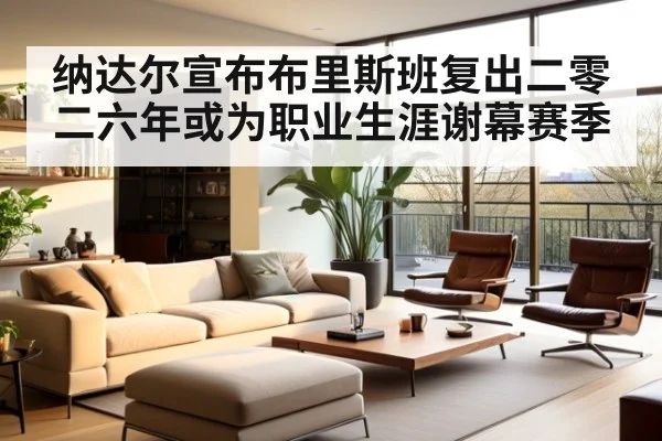 纳达尔宣布布里斯班复出二零二六年或为职业生涯谢幕赛季